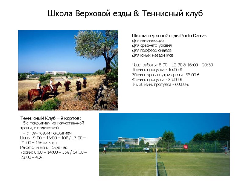 Школа Верховой езды & Теннисный клуб   Школа верховой езды Porto Carras Для